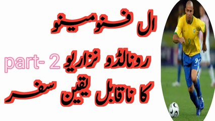 Part - 2 ال فنومینو: رونالڈو نزاریو - غربت سے عالمی شہرت تک کا ایک جادوئی، تکلیف بھرا اور شاندار سفر