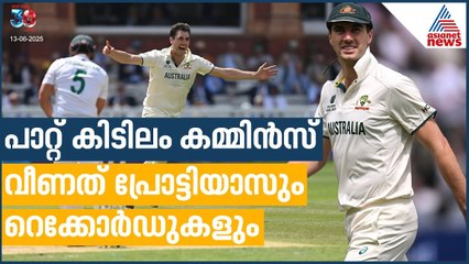 പാറ്റ് കിടിലം കമ്മിൻസ്, വീണത് പ്രോട്ടിയാസും റെക്കോര്‍ഡുകളും | Pat Cummins