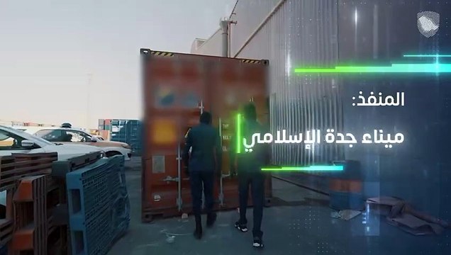 الزكاة والضريبة والجمارك تحبط تهريب أكثر من 1.7 مليون حبة إمفيتامين في ميناء جدة