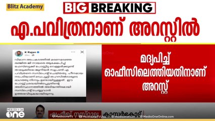 വിമാന ദുരന്തത്തിൽ മരിച്ച രഞ്ജിതയെ ജാതീയമായി അപമാനിച്ചു: ഡെപ്യുട്ടി തഹസിൽദാർ അറസ്റ്റിൽ