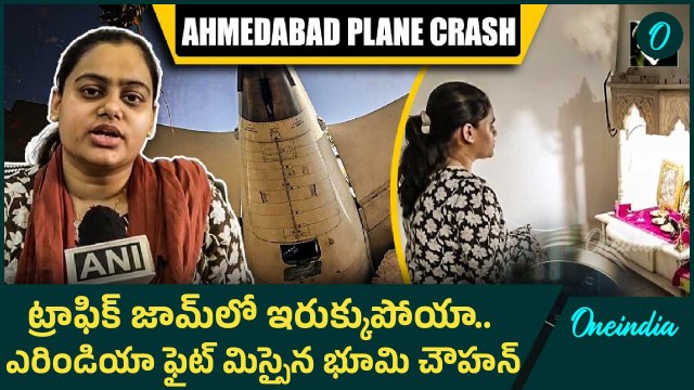 Air India Plane Crash: 10 నిమిషాల ఆలస్యంతో దక్కిన ప్రాణాలు..! | Oneindia Telugu