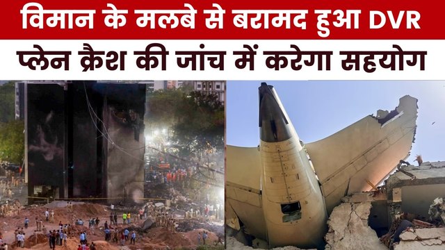 अहमदाबाद प्लेन क्रैश: विमान के मलबे में मिला DVR, सामने आएगा हादसे का सच, देखें