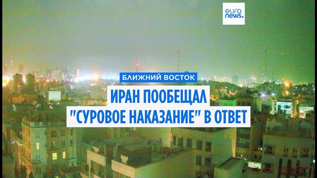 Израиль нанес удары по ядерным и военным объектам Ирана
