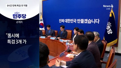 밤 11시 3대 특검 ‘속전속결’ 지명…野 “정치보복”