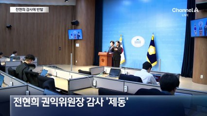 전현희 감사 반발·‘친 김명수’·이회창 아들 수사