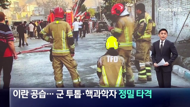 이스라엘, 이란 핵시설 공습…군 투톱·핵과학자 사살