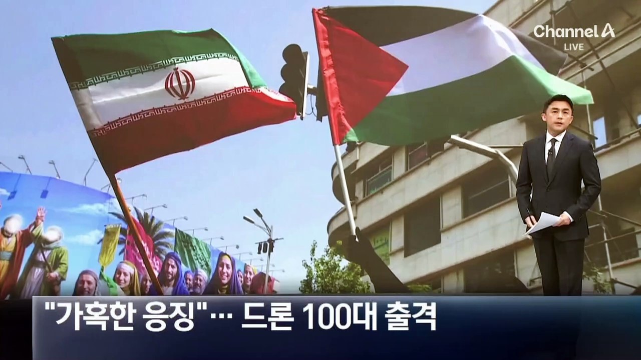 “가혹한 응징”…이란, 드론 100대 출격