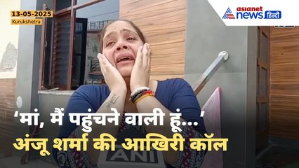 Ahmedabad Plane Crash: Kurukshetra की अंजू शर्मा की आखिरी Video Call | रुला देगी ये कहानी
