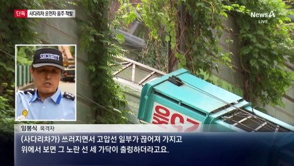 [단독]경의선 덮친 사다리차…운전자 음주 적발