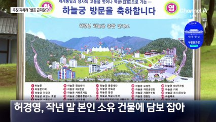 허경영, 540억 ‘셀프 근저당’ 의혹…전액 추징 보전