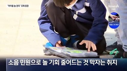 주민 눈치보며 운동회…“놀 권리 보장해야”