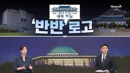 [여랑야랑]대통령실 반 청와대 반…‘반반’ 로고