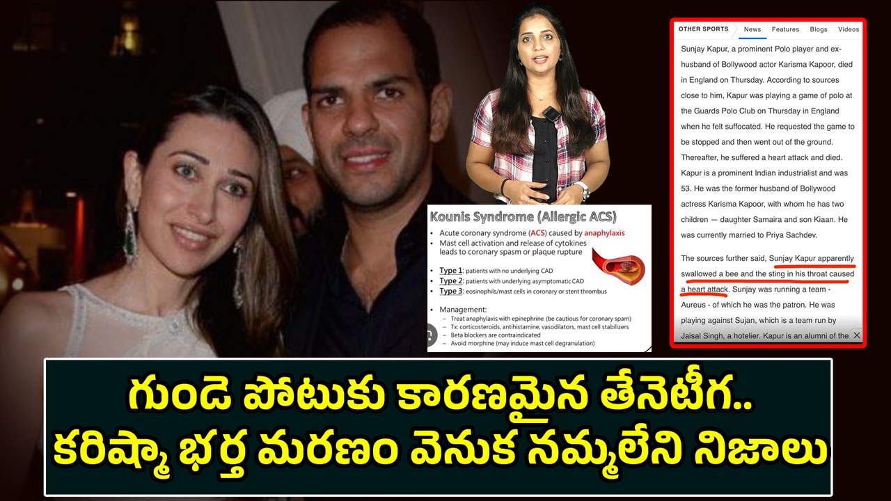 Sanjay Kapoor Passes Away : గుండె పోటుకు కారణమైన తేనెటీగ | Karishma Kapoor | Filmibeat Telugu