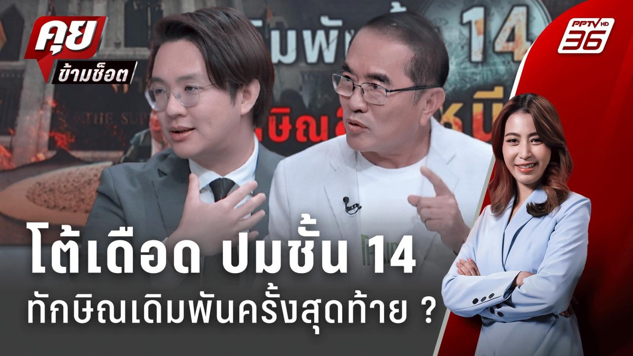 Exclusive Talk | วิเคราะห์การเดิมพันชั้น 14 ระหว่าง ทักษิณ VS แพทยสภา  | คุยข้ามช็อต