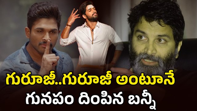 గురూజీ..గురూజీ అంటూనే గునపం దింపిన బన్నీ | Bunny - Trivikram Movie Latest Update | Filmibeat Telugu