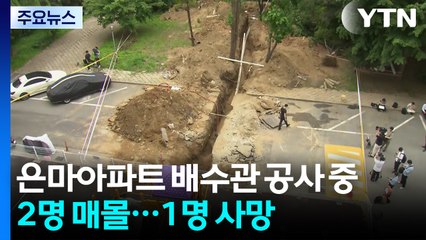 은마아파트 배수관 공사 중 2명 매몰...1명 사망 / YTN