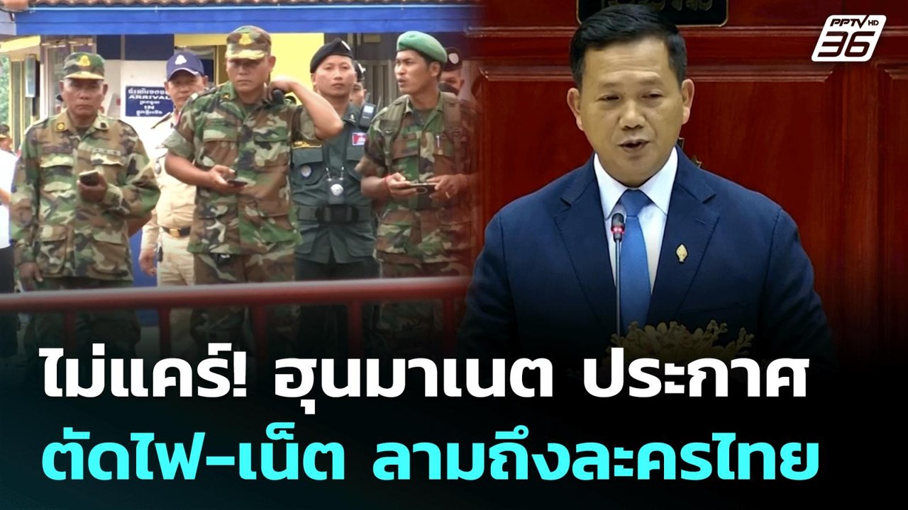 ไม่แคร์! ฮุนมาเนต ประกาศตัดไฟ-เน็ต ลามถึงละครไท...