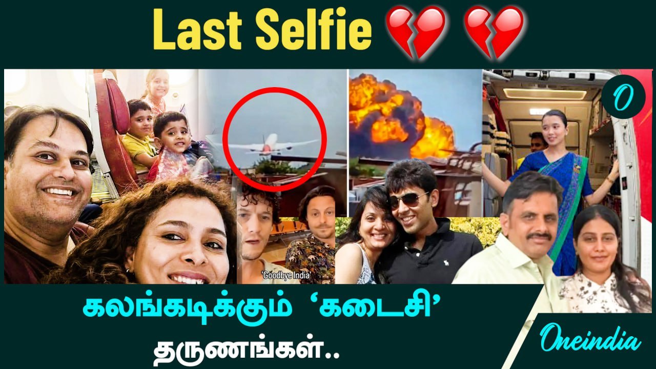 Plane Crash | கலங்கடிக்கும் ‘கடைசி’ தருணங்கள் | Air india plane crash Family | Last Selfie