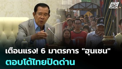 เตือนแรง! 6 มาตรการ "ฮุนเซน" ตอบโต้ไทยปิดด่าน | เข้มข่าวค่ำ | 13 มิ.ย. 68