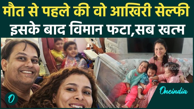 Air India Plane Crash : प्लेन टेकऑफ से पहले की वो आखिरी सेल्फी, जब सब थे साथ | Ahmedabad Plane