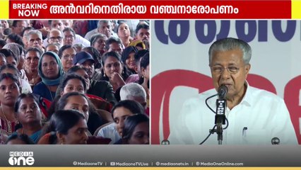 പിവി അൻവറിനെതിരെ വഞ്ചനാരോപണം ആവർത്തിച്ച് മുഖ്യമന്ത്രി പിണറായി വിജയൻ