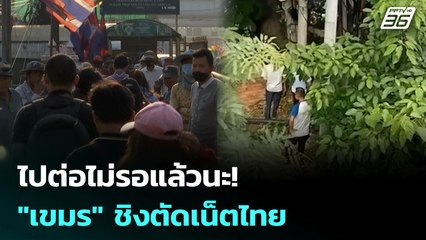 ไปต่อไม่รอแล้วนะ! "เขมร" ชิงตัดเน็ตไทย | เข้มข่าวค่ำ | 13 มิ.ย. 68
