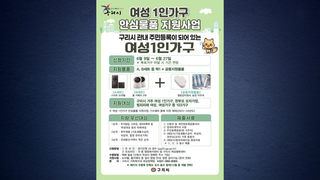 [경기] 구리시, 여성 1인 가구에 방범용 안심 패키지 지원 / YTN