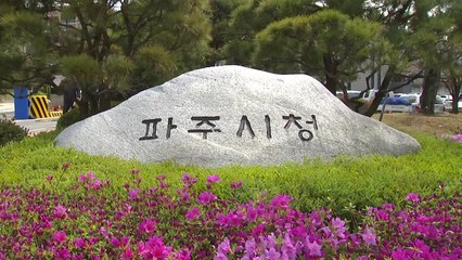 [경기] 파주시, '2030 공업지역 기본계획' 수립 / YTN