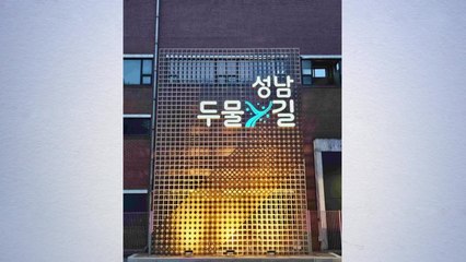 [경기] 성남시, 옛 구미동 하수처리장에 산책로 '성남 두물길' 조성 / YTN