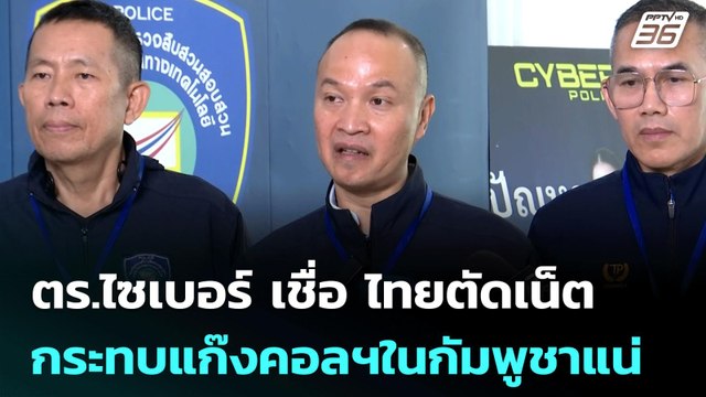 ตร.ไซเบอร์ เชื่อ ไทยตัดเน็ต กระทบแก๊งคอลฯในกัมพูชาแน่ | เข้มข่าวค่ำ | 13 มิ.ย. 68