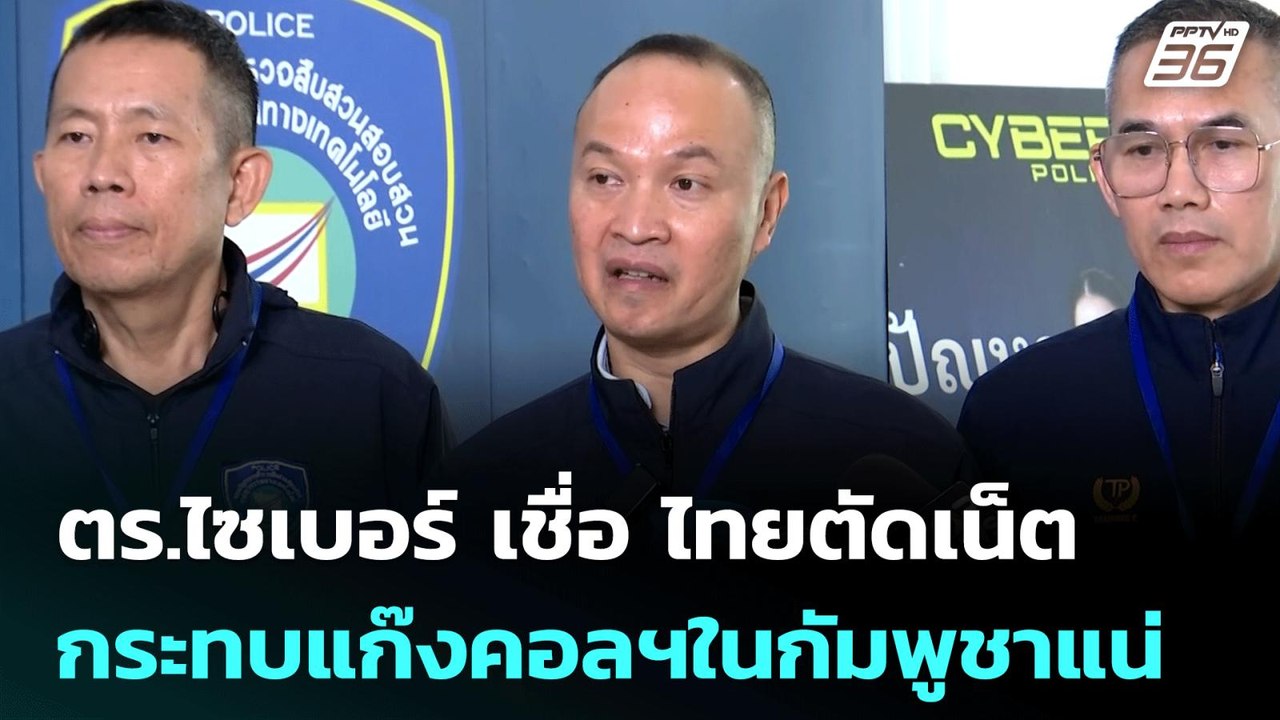 ตร.ไซเบอร์ เชื่อ ไทยตัดเน็ต กระทบแก๊งคอลฯในกัมพ...