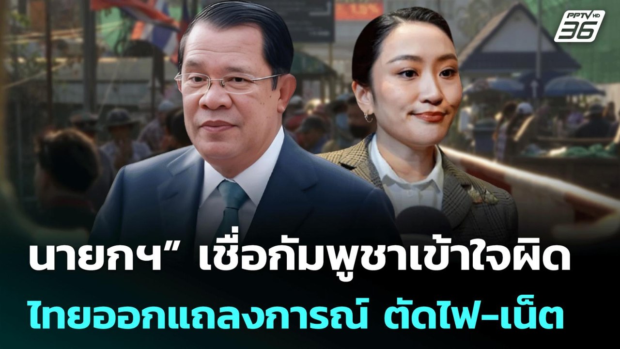 “นายกฯ” เชื่อกัมพูชาเข้าใจผิด ไทยออกแถลงการณ์ ต...
