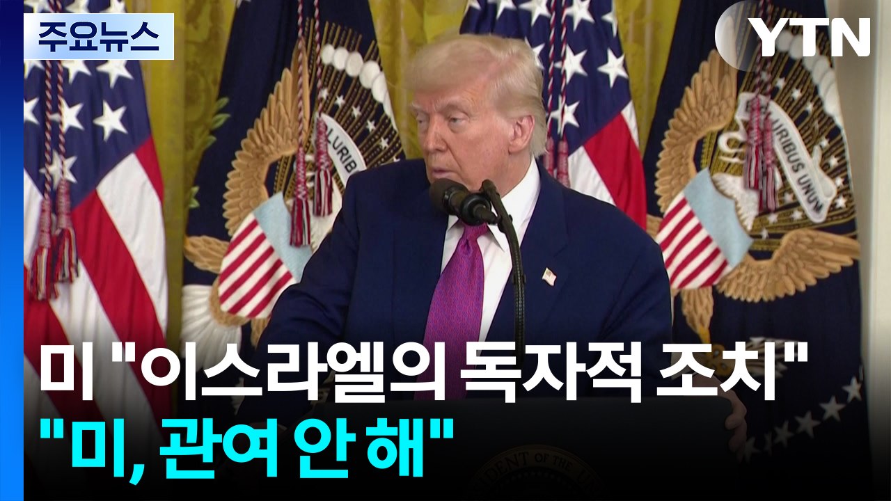미국 "이란 공격은 이스라엘의 단독 조치...관여 안 해" / YTN