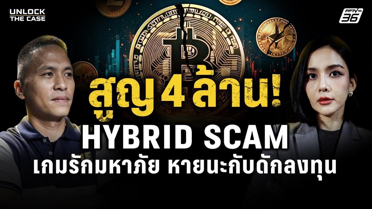สูญ 4 ล้าน! "Hybrid Scam" เกมรักมหาภัย หายนะกับดักลงทุน | UNLOCK THE CASE