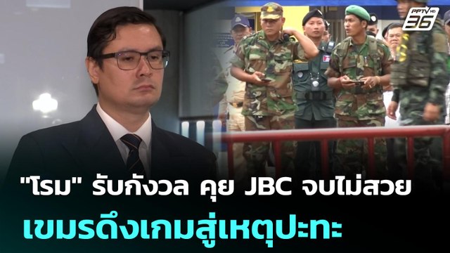 โรม รับกังวล คุย JBC จบไม่สวย เขมรดึงเกมสู่เหตุปะทะ | เข้มข่าวค่ำ | 13 มิ.ย. 68