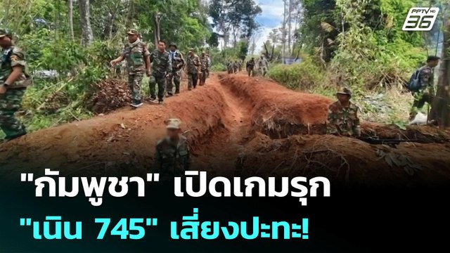 กัมพูชา เปิดเกมรุก เนิน 745 เสี่ยงปะทะ! | เข้มข่าวค่ำ | 13 มิ.ย. 68