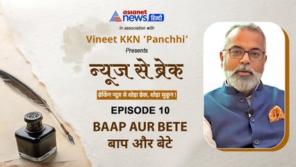 बाप और बेटे | वह आईना जिसमें हम सब खुद को पाते हैं