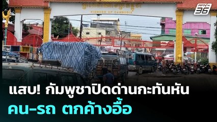 แสบ! กัมพูชาปิดด่านกะทันหัน คน-รถ ตกค้างอื้อ | เข้มข่าวค่ำ | 13 มิ.ย. 68