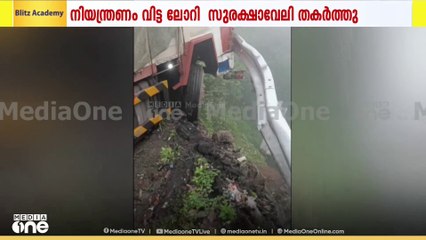 താമരശ്ശേരി ചുരത്തിൽ നിയന്ത്രണം വിട്ട ലോറി സംരക്ഷണ ഭിത്തിയിൽ തട്ടി നിന്നു; വൻ ദുരന്തം ഒഴിവായി