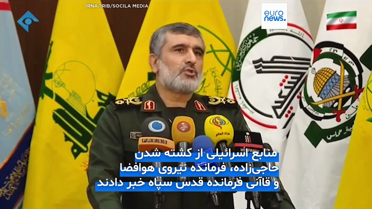 تمام فرماندهانی که در حمله اسرائیل به ایران کشته شدند؛ کشته شدن امیرعلی حاجی زاده تایید شد