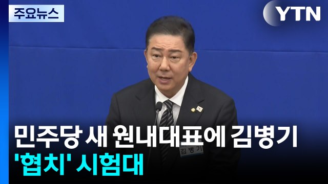 민주당 새 원내대표에 김병기...'협치' 시험대 / YTN
