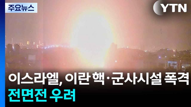이스라엘, 이란 핵·군사시설 폭격...전면전 우려 / YTN