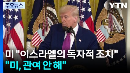 미국 "이란 공격은 이스라엘의 단독 조치...관여 안 해" / YTN