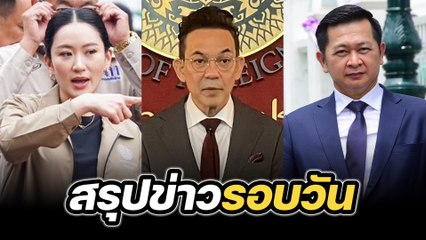 สรุปข่าวรอบวัน 13 มิถุนายน 2568