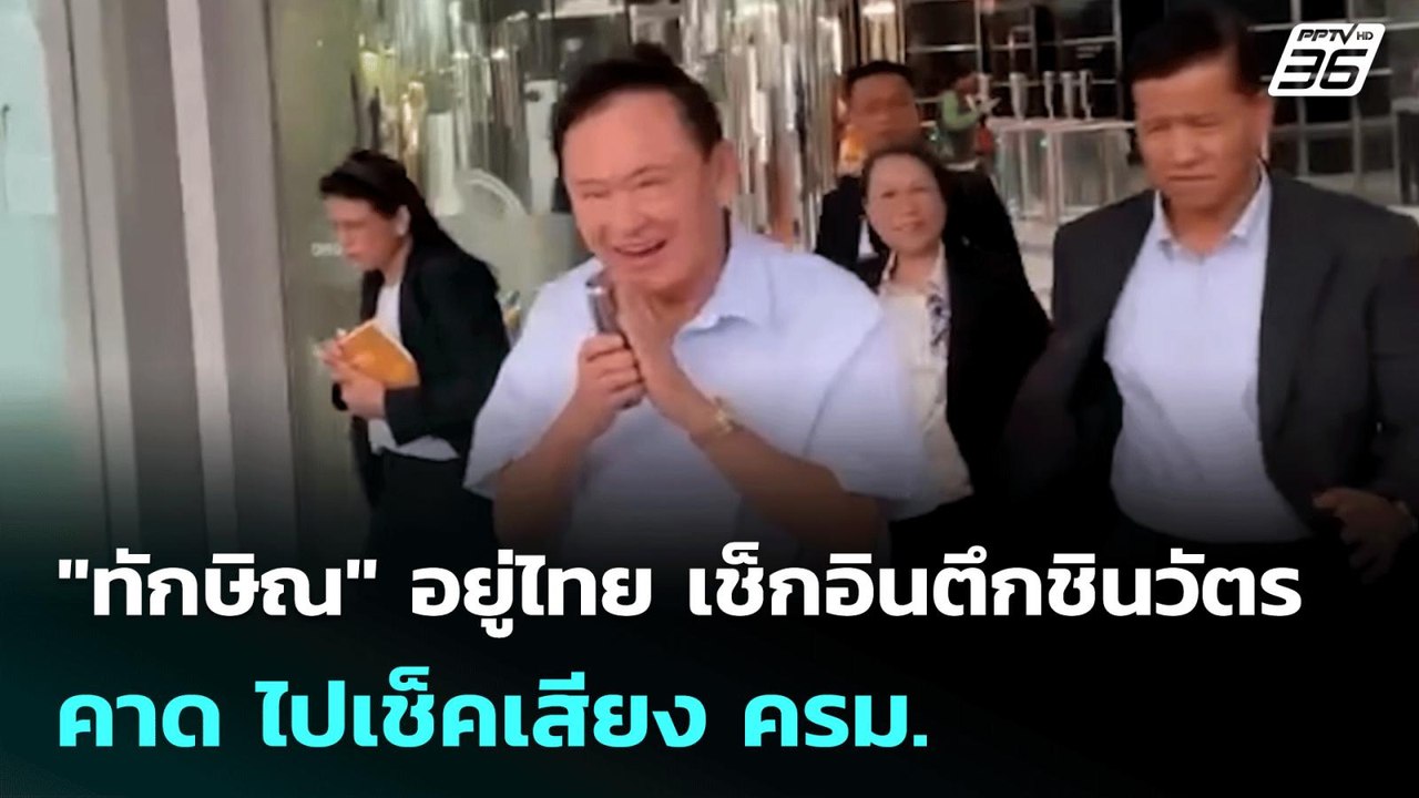 "ทักษิณ" อยู่ไทย เช็กอินตึกชินวัตร คาด ไปเช็คเส...
