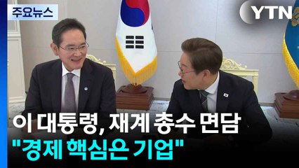 이 대통령, 재계 총수 첫 간담회..."경제 핵심은 기업" / YTN