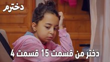 دختر من قسمت 15 قسمت 4