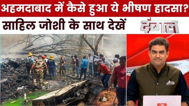 अहमदाबाद प्लेन क्रैश में विमान के दोनों इंजन फैल या कुछ और? साहिल के साथ देखें दंगल