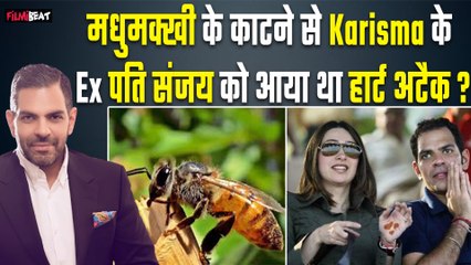 Sunjay Kapoor Passes Away:Karishma Kapoor के Ex Husband को मधुमक्खी के डंक से आया Heart Attack?