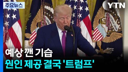 예상 깬 기습...원인 제공 결국 '트럼프' / YTN